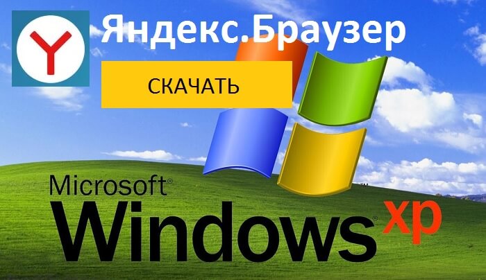 Яндекс браузер для Windows XP