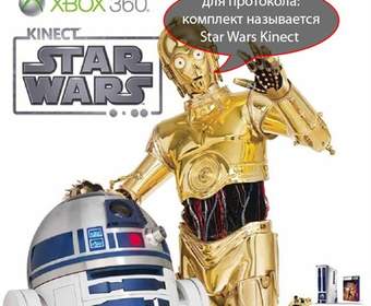 Серия Xbox 360 в стиле R2D2 и C3PO