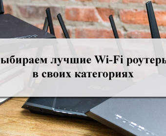 Выбираем лучшие Wi-Fi роутеры в своих категориях