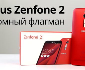 Asus Zenfone 2: атомный флагман
