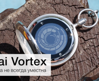 Tokyoflash Kisai Vortex Pocket Watch, или Классика не всегда уместна