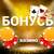 Виды бонусов игорных заведений
